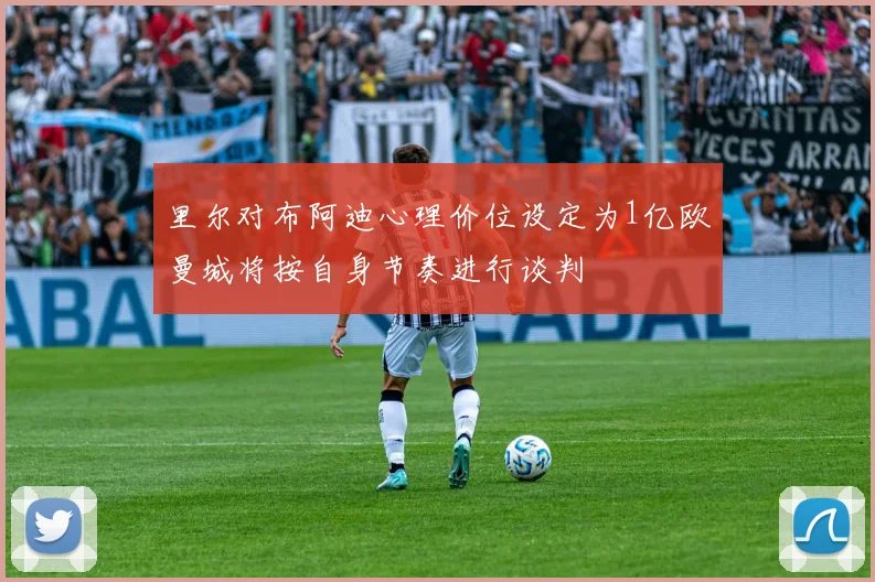 里尔对布阿迪心理价位设定为1亿欧曼城将按自身节奏进行谈判