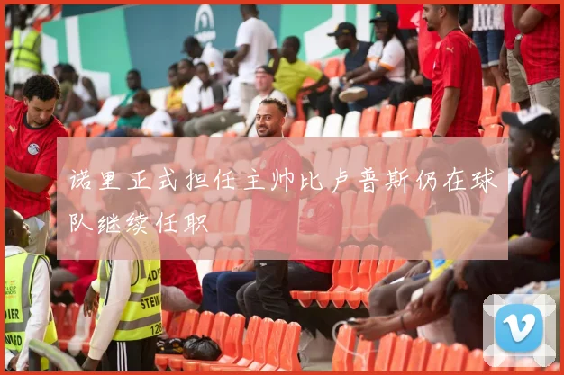 诺里正式担任主帅比卢普斯仍在球队继续任职