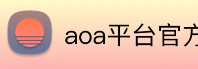 aoa平台官方入口 logo